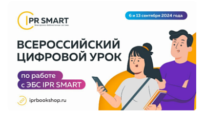 Изображение Всероссийский цифровой урок по работе с ЭБС IPR SMART